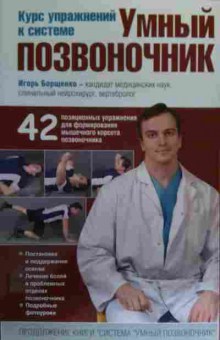 Книга Борщенко И. Умный позвоночник Курс упражнений по системе, 11-19642, Баград.рф